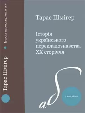 Історія українського перекладознавства