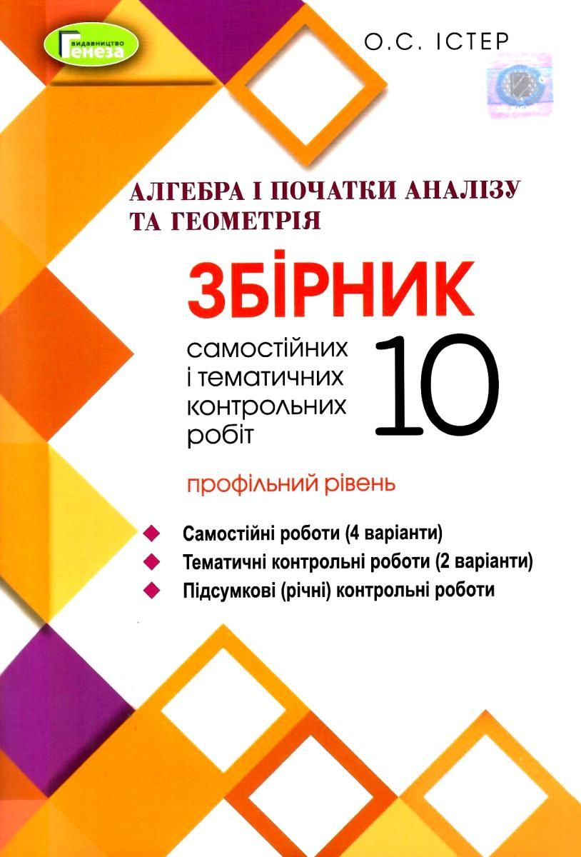 Купити «Алгебра та геометрія 10 кл (у) Збірник самост. роб. та тем.  контр.роб. (проф. р.)» Істер О.С. ⚡️Ціна: 75.00 арт: 458395 в ⭐️Книголенд -  ISBN: 9789661110662