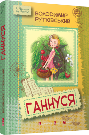 Ганнуся