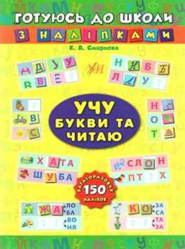 Готуюсь до школи з наліпками. Учу букви та читаю