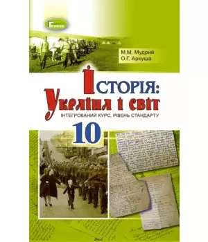 Історія: Україна і світ (інтегрований курс, рівень стандарту). Підручник. 10 клас