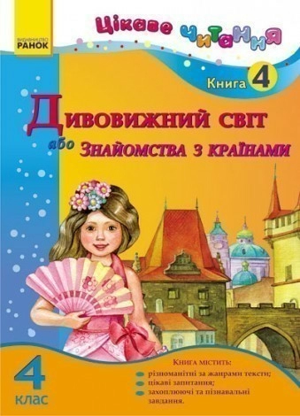 Цікаве читання. Книга 4. Дивовижний світ, або Знайомство з країнами. 4 клас