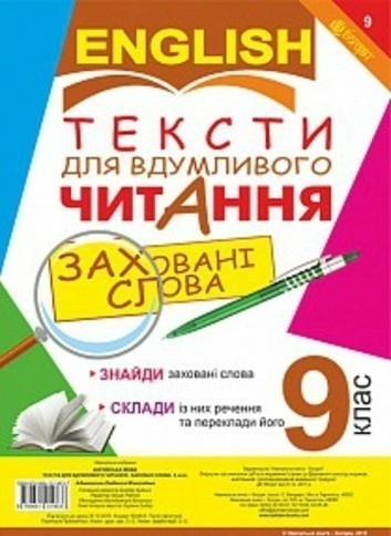 Англійська мова. Тексти для вдумливого читання. Заховані слова 9 кл