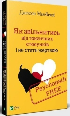 Psychopath Free Як звільнитись від токсичних стосунків і не стати жертвою