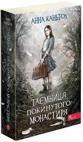 Таємниця покинутого монастиря. Книга 1