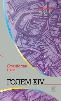 Голем XIV : роман