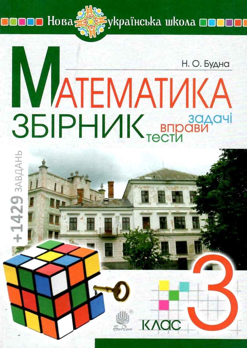 Купити «Математика. 3 клас. ЗБІРНИК. Задачі, вправи, тести. НУШ» Наталья  Будная ⚡️Ціна: 80.00 арт: 435996 в ⭐️Книголенд - ISBN: