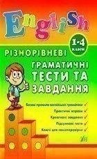 Різнорівневі граматичні тести та завдання English 1-4кл