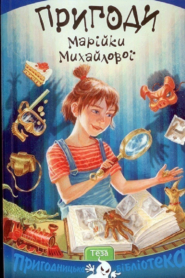 Книга «Пригоди Марійки Михайлової» Дяченко Марина та Сергій ⚡️Ціна: 139 ...