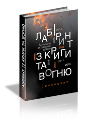 Лабіринт із криги та вогню. Антологія драми