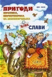 Пригоди Муфтика, Півчеревичка та Мухоборотька Ціна слави (мінімальний брак)