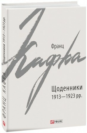 Щоденники 1913-1923 рр.