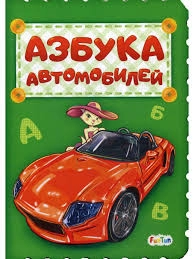 Азбука автомобилей