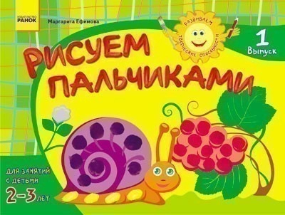 Развиваем творческие способности. Рисуем пальчиками 2-3 лет. Выпуск 1 ДИТИНА