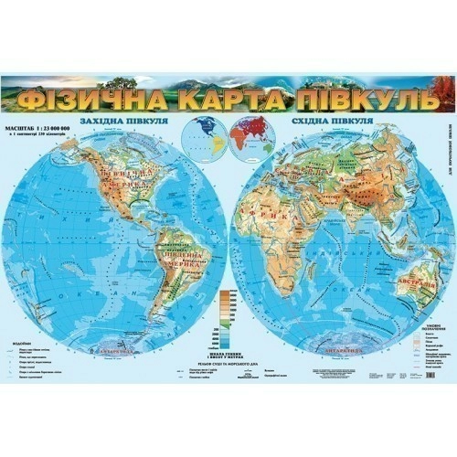 Фізична карта півкуль, м-б 1:23 000 000. Для початкової школи (на картоні)