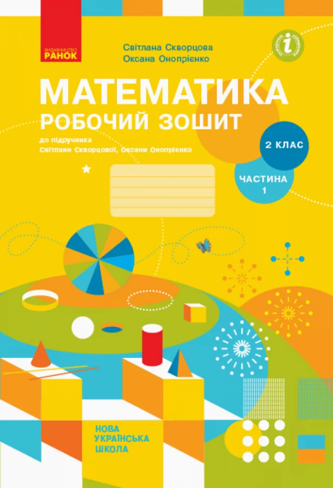 Купити «Математика. 2 клас. Робочий зошит у 2 частинах. Частина 1 ...
