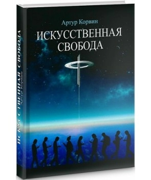 Искусственная свобода