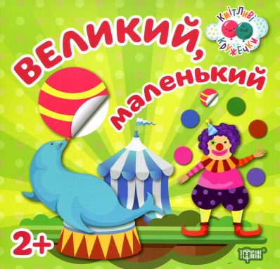 Кмітливі кружечки Великий, маленький 2+