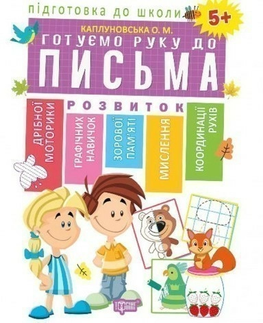 Підготовка до школи Готуємо руку до письма 5+(Схвалено МОНУ)