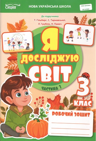 Робочий зошит. 3 клас Частина 1 видання 2025 (до підр.Гільберг)
