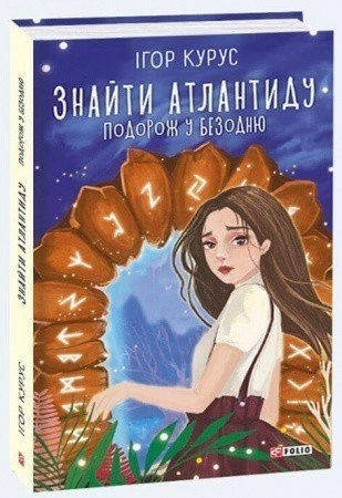 Знайти Атлантиду. Подорож у безодню