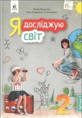 Я досліджую світ. Підручник. 2 кл. 2 Ч.