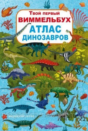 Книга-картонка "Твой первый виммельбух. Атлас динозавров" (рос.)