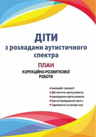 Діти з РОЗЛАДАМИ аутистичного спектра