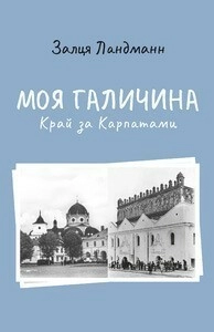 Моя Галичина. Край за Карпатами