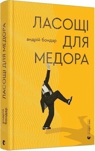 Ласощі для Медора