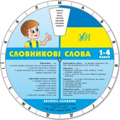 Експрес-словник. Словникові слова 1-4 кл