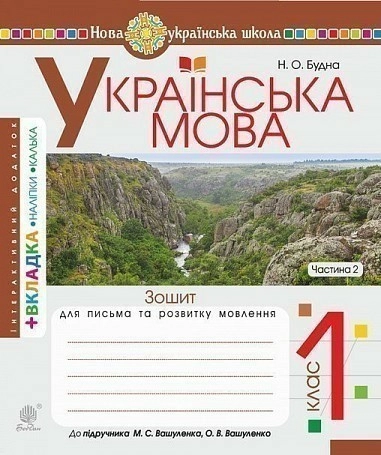 Українська мова 1 кл (у) Зошит для письма та розвитку зв'язного мовл. Ч. 2 до букваря Вашуленко (НУШ)