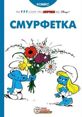 Смурфетка