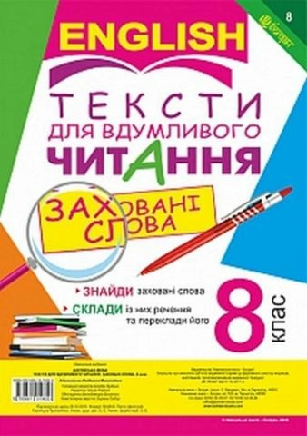 Англійська мова. Тексти для вдумливого читання : заховані слова. 8 клас