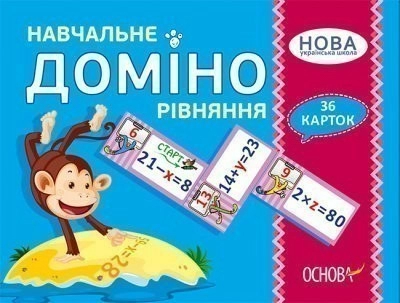 НУШ Навчальне доміно 'Рівняння'