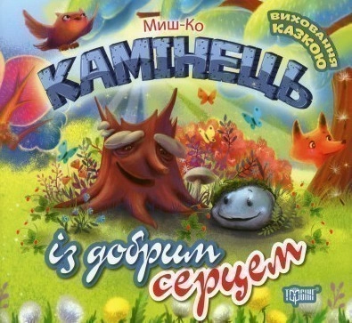 Виховання казкою Камінець із добрим серцем