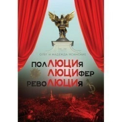 ПолЛЮЦИя, ЛЮЦИфер, РевоЛЮЦИя. Мистический роман в шести частях, с прологом и эпилогом