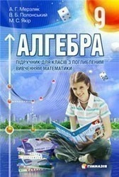 Алгебра 9 кл Підручник з поглибл. вивч. Мерзляк