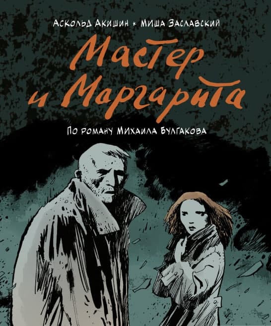 «Мастер и Маргарита: по роману Михаила Булгакова» Акишин А., Заславский ...