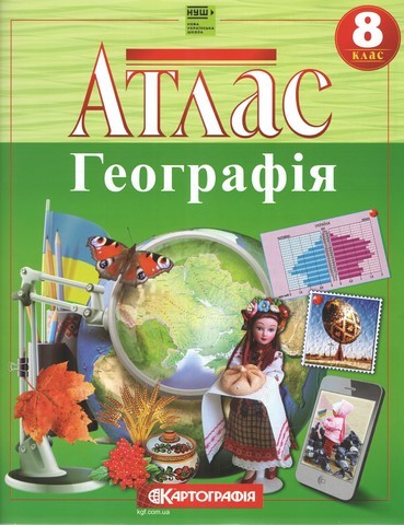 Атлас : Географія 8 клас (Картографія)  НУШ 2025