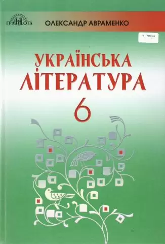 Українська література 6 кл. (за новою пргорамою)