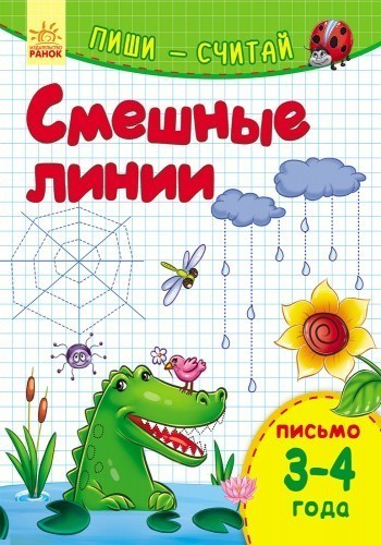 Смешные линии. Письмо. 3-4 года.