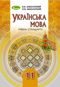 Українська мова, 11 кл., Підручник