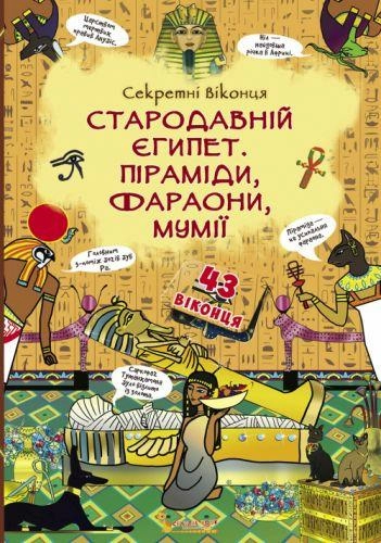 Книжка з секретними віконцями. Стародавній Єгипет. Піраміди, ффараони, мумії "