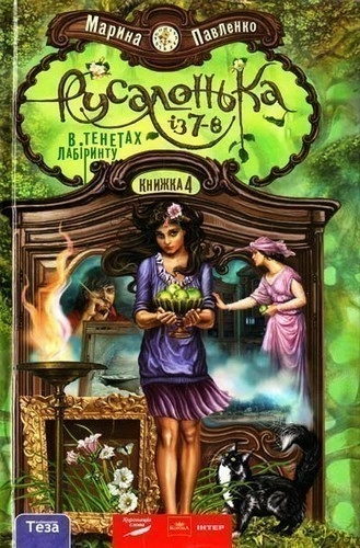 Русалонька із 7-В Кн. 4 В тенах лабіринту                                                           