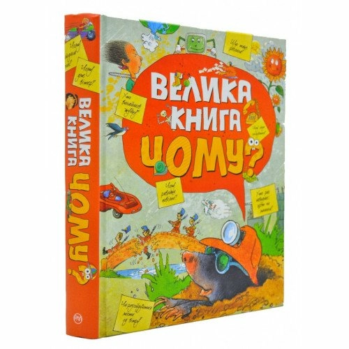 Велика книга «Чому?»