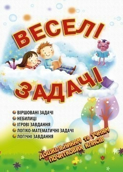 Веселі задачі (4е вид. зі змінами)