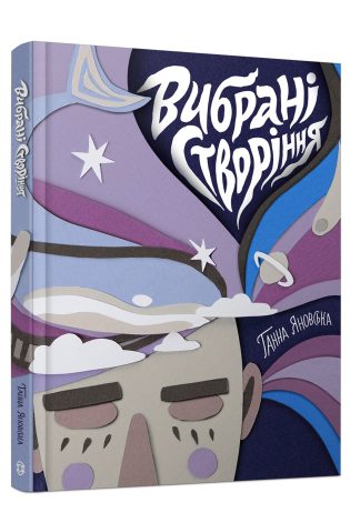 Вибрані створіння