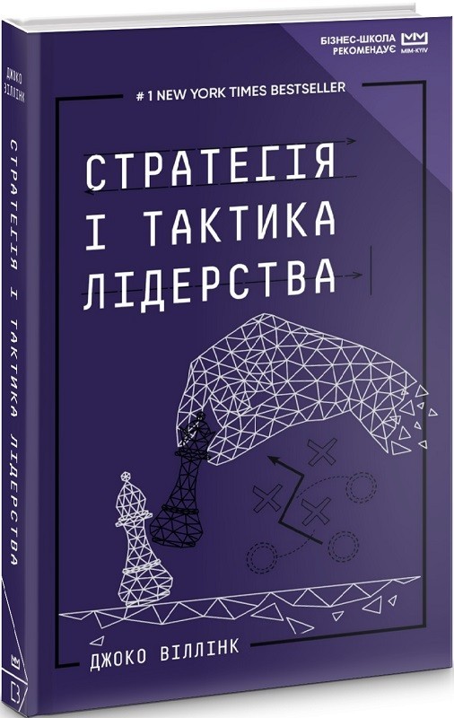 Книга «Стратегія і тактика лідерства» Віллінк Дж. ⚡️Ціна: 270.00 арт ...