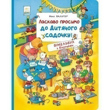 Ласкаво просимо до дитячого садочку! Вімельбух з віконцями